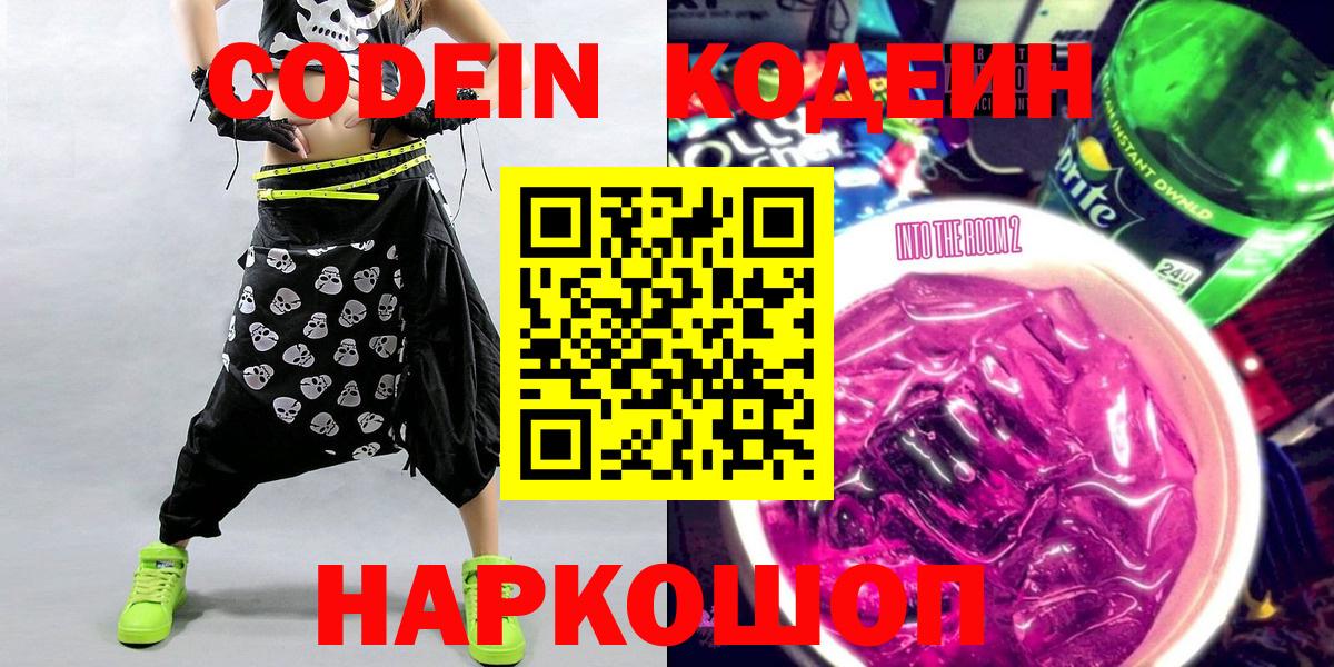 Кодеиновый сироп Lean напиток Lean (лин)  Вход с VPN  Codein Purple Drank  Кисловодск 